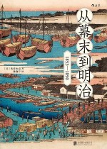 从幕末到明治