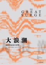 大浪潮