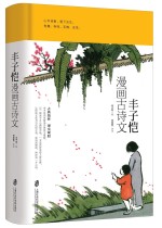 丰子恺漫画古诗文