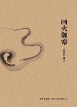 画火御寒