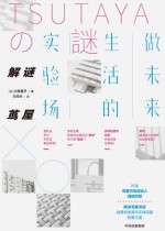 解谜茑屋：做未来生活的实验场