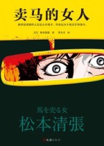 卖马的女人