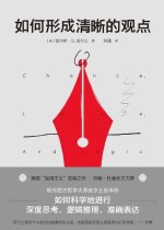 如何形成清晰的观点