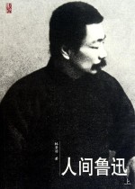 人间鲁迅