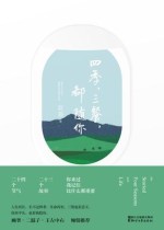 四季，三餐，都随你
