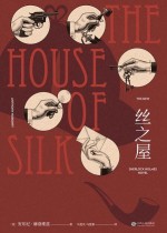 丝之屋 : 柯南·道尔产权会唯一认证的福尔摩斯新故事
