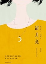 甜月亮
