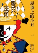 屋顶上的小丑
