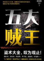 五大贼王（全七册）