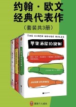 约翰欧文经典代表作（套装共3册）
