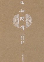 元好问传