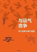 与运气竞争：关于创新与用户选择