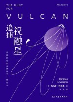 追捕祝融星：爱因斯坦如何摧毁了一颗行星