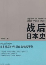 战后日本史