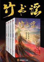 竹书谣（共4册）
