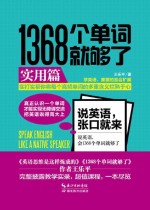 1368个单词就够了：实用篇