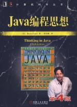 Java编程思想（第4版）