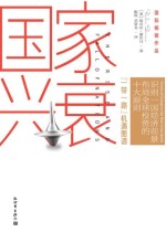 国家兴衰：10大核心原则，看懂未来全球经济格局与中国的前景