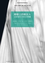 阁楼上的疯女人