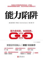 能力陷阱