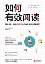 如何有效阅读