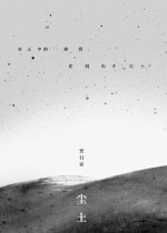 尘土