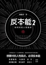 反本能2