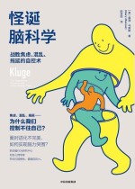 怪诞脑科学：战胜焦虑、混乱、拖延的自控术