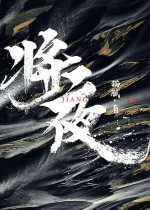 将夜（精校版）