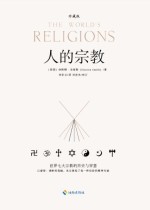 人的宗教（珍藏版）：世界七大宗教的历史和智慧
