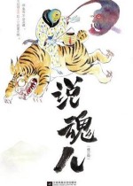 说魂儿（修订版）：扪虱谈鬼录之二