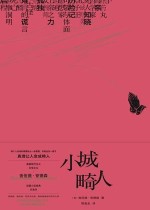 小城畸人