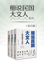 细说民国大文人系列（增订版）