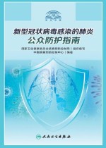 新型冠状病毒感染的肺炎公众防护指南