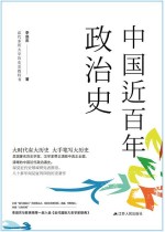 中国近百年政治史：1840-1926年
