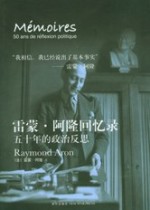 雷蒙·阿隆回忆录