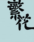 繁花