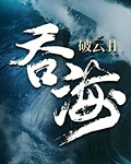 破云2吞海